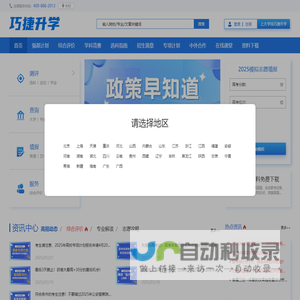 巧捷升学_全国高考志愿填报系统_权威的志愿填报平台_高考志愿填报指南_高考志愿填报加盟_自主招生_高考志愿_大学排名_大学招生网_出国留学
