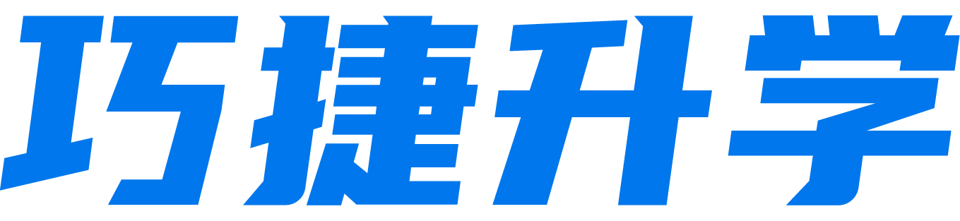 巧捷升学_全国高考志愿填报系统_权威的志愿填报平台_高考志愿填报指南_高考志愿填报加盟_自主招生_高考志愿_大学排名_大学招生网_出国留学